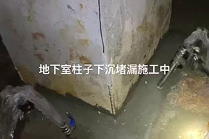 防城港地下室柱子下沉堵漏施工